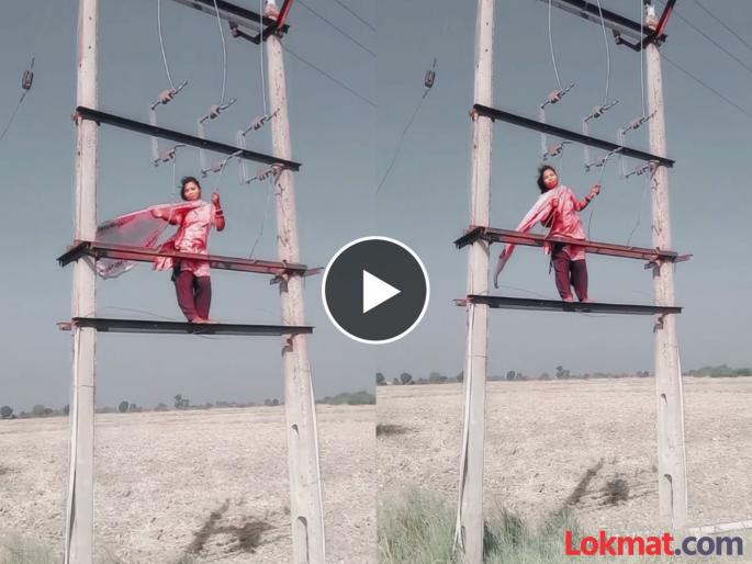 Girl climbed on transformer and caught hold of wire see what happened next | नादखुळा! ट्रान्सफार्मरवर चढून प्रियकराची वाट बघत होती तरूणी, वायर पकडून नाचली आणि... Girl climbed on transformer and caught hold of wire see what happened next | नादखुळा! ट्रान्सफार्मरवर चढून प्रियकराची वाट बघत होती तरूणी, वायर पकडून नाचली आणि...