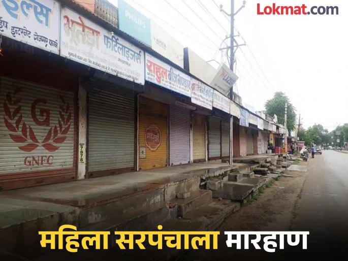 Woman Sarpanch beaten up; Patas closed | महिला सरपंचाला मारहाण; पाटस बंद   Woman Sarpanch beaten up; Patas closed | महिला सरपंचाला मारहाण; पाटस बंद