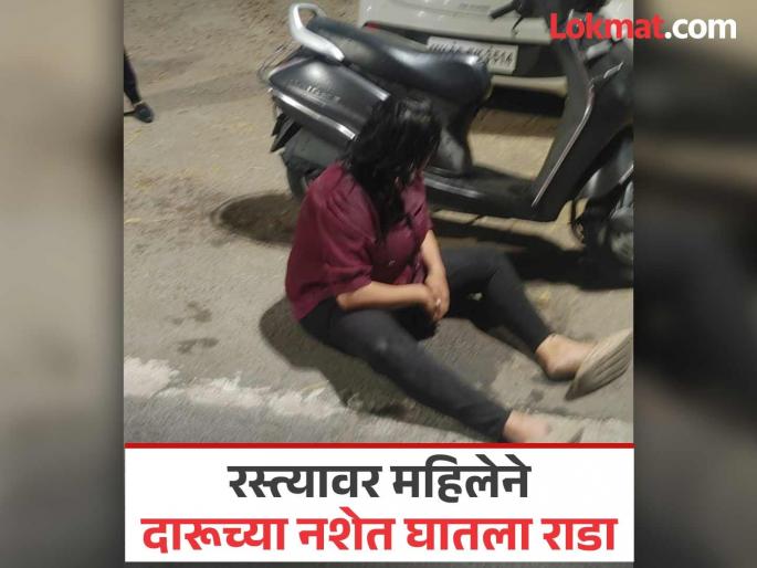Drunk woman yells at Wanwadi; Video goes viral | वानवडीत मद्यधुंद महिलेकडून धिंगाणा; व्हिडिओ व्हायरल Drunk woman yells at Wanwadi; Video goes viral | वानवडीत मद्यधुंद महिलेकडून धिंगाणा; व्हिडिओ व्हायरल