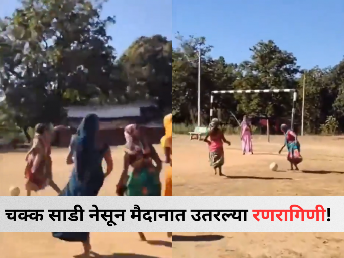 Viral Video: Women Aged 25-40 Showcase Stellar Football Skills in Saris, Winning Hearts Online | चक्क साडी नेसून मैदानात उतरल्या महिला; फुटबॉल सामन्याचा व्हिडिओ इंटरनेटवर घालतोय धुमाकूळ! Viral Video: Women Aged 25-40 Showcase Stellar Football Skills in Saris, Winning Hearts Online | चक्क साडी नेसून मैदानात उतरल्या महिला; फुटबॉल सामन्याचा व्हिडिओ इंटरनेटवर घालतोय धुमाकूळ!