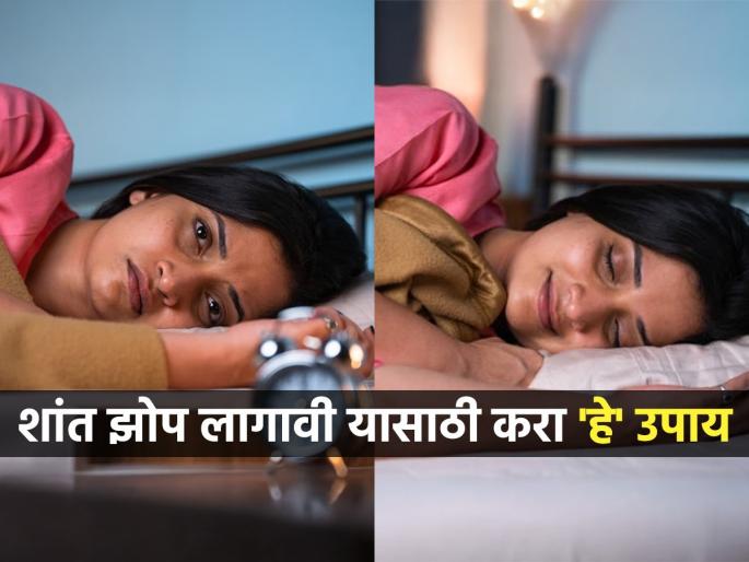 No matter how hard you try, can't sleep? Maintaining your sleep cycle is very important, here are some tips to get a restful sleep | कितीही प्रयत्न केला तरी झोप लागत नाही? झोपेचे चक्र जपणे फार महत्त्वाचे, शांत झोप लागण्यासाठी उपाय
