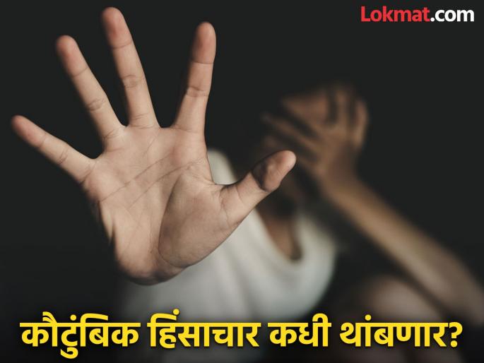 How to prevent domestic violence? Cases are being registered day after day | कसा रोखणार कौटुंबिक हिंसाचार? दिवसाआड होतोय गुन्हा दाखल How to prevent domestic violence? Cases are being registered day after day | कसा रोखणार कौटुंबिक हिंसाचार? दिवसाआड होतोय गुन्हा दाखल