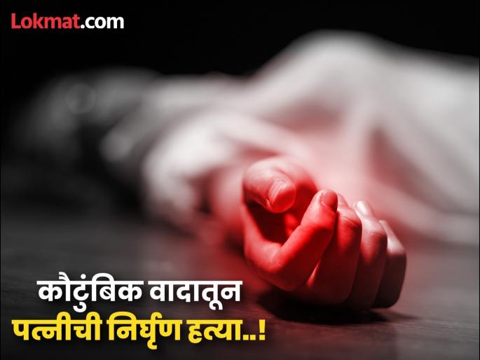 Uttar Pradesh Crime: brother -in-law held both hands of sister-in-law and husband cut her throat | नात्याला काळीमा ! दीराने वहिनीचे दोन्ही हात पकडून ठेवले अन् पतीने कापला गळा... Uttar Pradesh Crime: brother -in-law held both hands of sister-in-law and husband cut her throat | नात्याला काळीमा ! दीराने वहिनीचे दोन्ही हात पकडून ठेवले अन् पतीने कापला गळा...