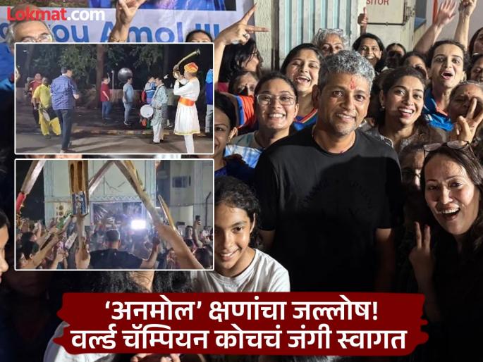 Women's Cricket Team Head Coach Amol Muzumdar Grand Welcome At His Residence After India’s Historic Victory In Women's ODI World Cup Final 2025 | Amol Muzumdar: वर्ल्ड चॅम्पियन कोच अमोल मुझुमदार यांचं ग्रँड वेलकम; महिलांकडून 'गार्ड ऑफ ऑनर' अन् बरंच काही (Watch Video)
