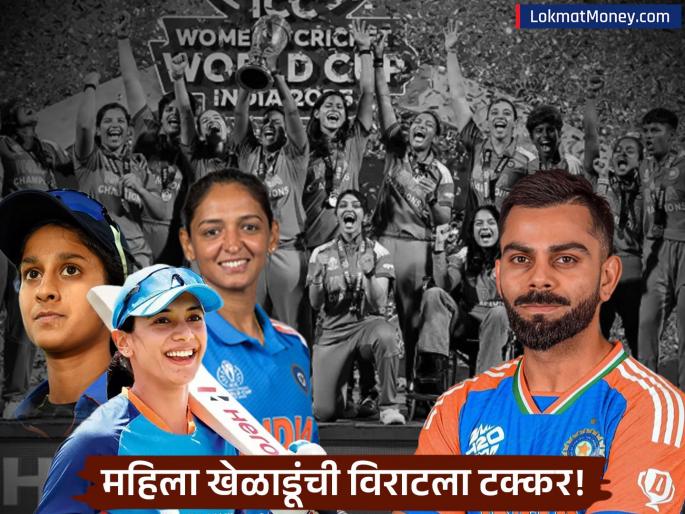 Brand Value of Indian Women Cricketers Soars Over 100% Post World Cup Win; Smriti Mandhana, Harmanpreet Lead | मैदान गाजवले, आता ब्रँड व्हॅल्यूही वाढली! महिला क्रिकेटपटूंच्या कमाईत दुप्पट वाढ; सर्वाधिक फी कोणाची? Brand Value of Indian Women Cricketers Soars Over 100% Post World Cup Win; Smriti Mandhana, Harmanpreet Lead | मैदान गाजवले, आता ब्रँड व्हॅल्यूही वाढली! महिला क्रिकेटपटूंच्या कमाईत दुप्पट वाढ; सर्वाधिक फी कोणाची?