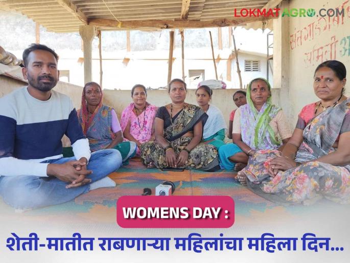 Latest News Women's Day Women's Day for women who work hard in agriculture | Women's Day : महिला दिन गावीही नाही, शेती-मातीत राबणाऱ्या आयाबायांनाही धन्यवाद म्हणा....!