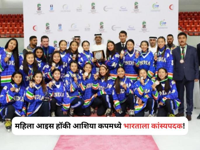 India wins bronze medal in Women's Ice Hockey Asia Cup | अभिमानास्पद! महिला आइस हॉकी आशिया कपमध्ये भारताला कांस्यपदक India wins bronze medal in Women's Ice Hockey Asia Cup | अभिमानास्पद! महिला आइस हॉकी आशिया कपमध्ये भारताला कांस्यपदक