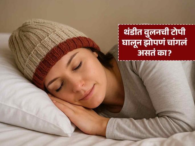 Wearing cap while sleeping is good or bad in winter | थंडीच्या दिवसात टोपी घालून झोपल्यानं काय होतं? टोपी वापरत असाल तर बघा काय काळजी घ्यायची..