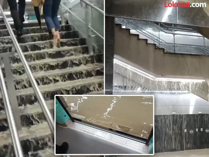 rains also hit underground metro line 3 services water entered worli metro station passengers stranded | Mumbai Metro: पावसाचा मेट्रोसेवेलाही फटका, वरळीतील भुयारी स्थानकात शिरले पाणी; प्रवाशांची चांगलीच तारांबळ