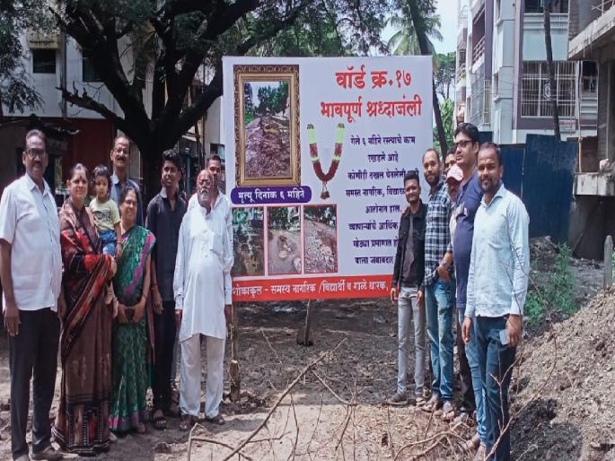 Citizens expressed their anger due to bad roads in Sangli | सांगलीतील चिखलात रुतलेल्या रस्त्याला नागरिकांची श्रद्धांजली; नेते, अधिकाऱ्यांच्या नावाने बोटे मोडत संताप Citizens expressed their anger due to bad roads in Sangli | सांगलीतील चिखलात रुतलेल्या रस्त्याला नागरिकांची श्रद्धांजली; नेते, अधिकाऱ्यांच्या नावाने बोटे मोडत संताप