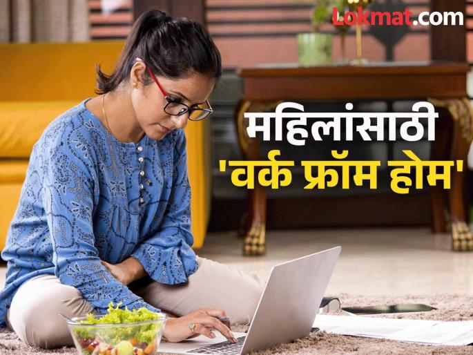 Good news for women in this state Work from Home facility will be available Know the Chief Minister's plan | Work From Home : या राज्यातील महिलांसाठी खुशखबर! 'वर्क फ्रॉम होम' सुविधा मिळणार! जाणून घ्या मुख्यमंत्र्यांचा प्लॅन Good news for women in this state Work from Home facility will be available Know the Chief Minister's plan | Work From Home : या राज्यातील महिलांसाठी खुशखबर! 'वर्क फ्रॉम होम' सुविधा मिळणार! जाणून घ्या मुख्यमंत्र्यांचा प्लॅन