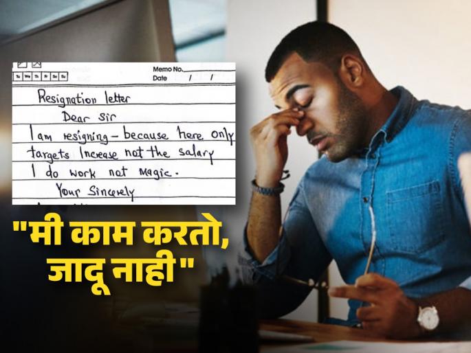 frustrated employee viral resignation letter says i work i dont perform magic | फक्त टार्गेट वाढतं, पगार नाही; कर्मचाऱ्याचा राजीनामा होतोय तुफान व्हायरल, कंपनी म्हणते...