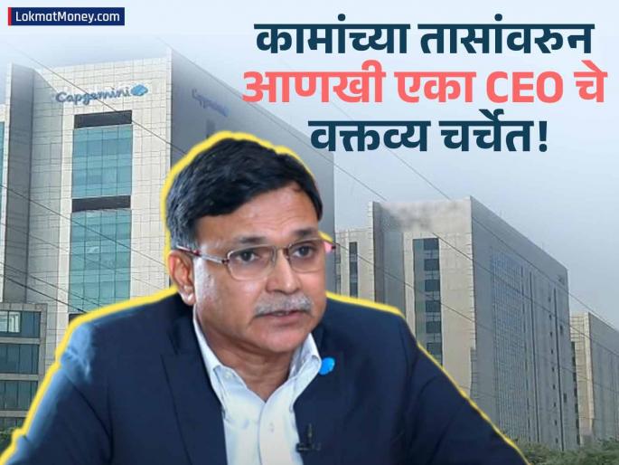 capgemini india ceo ashwin yardi advocates 47 5 working hours in a week | ७० किंवा ९० नाही तर आठवड्यात इतके तास..; कामांच्या तासावरुन आणखी एका CEO चे वक्तव्य चर्चेत!
