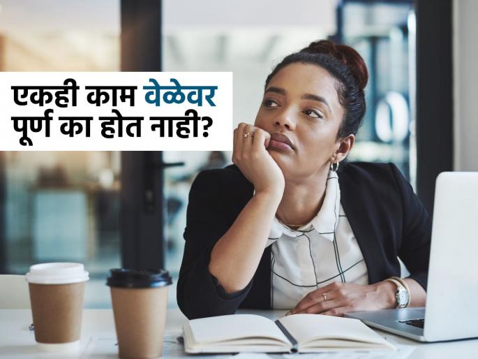 The serious disease of not completing any work on time, relationships break down, humiliation occurs, and even promotion is not possible, all because of this. | कुठलंच काम वेळेवर न करण्याचा गंभीर आजार, नाती तुटतात-अपमान होतात-प्रमोशनही होत नाही ते ‘या’मुळेच..