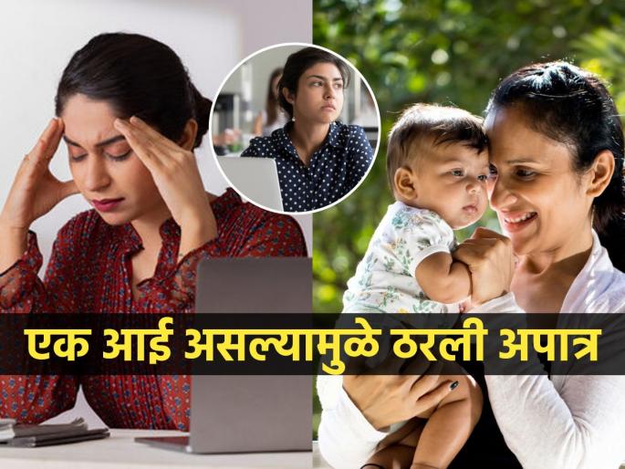 Woman says she was denied a job because she is a mother, company thinks women can't do both | मूलबाळ असणं म्हणजे नोकरीसाठी अपात्र असणं आहे का? महिलेचं म्हणणं, आई आहे म्हणून नाकारली नोकरी..
