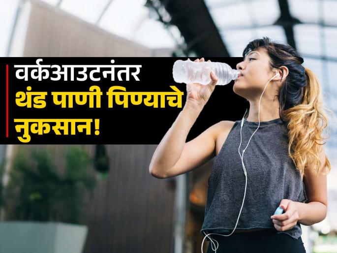 Is drinking cold water after exercise good or bad? | वर्कआउटनंतर थंड पाणी पित असाल तर वेळीच व्हा सावध, जाणून घ्या नुकसान!