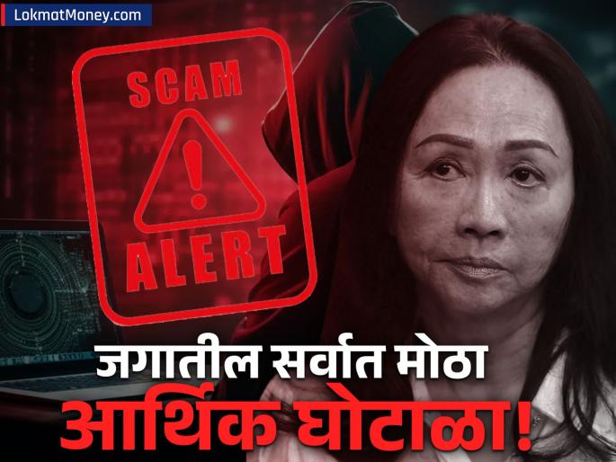 world biggest fraud of rs 2 lakh 26000 crore women found guilty and death sentences | जगातील सर्वात मोठा आर्थिक घोटाळा! ६८ वर्षीय महिलेचा २७ अब्ज डॉलर्सचा फ्रॉड, कोर्टाने सुनावली भयानक शिक्षा