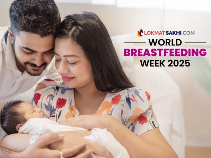 world-breastfeeding-week-2025 father supporting breastfeeding journey, how can father support breastfeeding | बाळाला सहा महिने स्तनपान करणाऱ्या आईसाठी आणि बाळासाठीही बाबानं करायला हव्याच १० गोष्टी