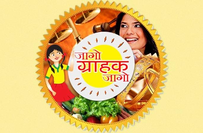 World Consumer Rights Day: Judicial fight for claim is challenging | जागतिक ग्राहक हक्क दिन : हक्कासाठी न्यायालयीन लढा आव्हानात्मक World Consumer Rights Day: Judicial fight for claim is challenging | जागतिक ग्राहक हक्क दिन : हक्कासाठी न्यायालयीन लढा आव्हानात्मक
