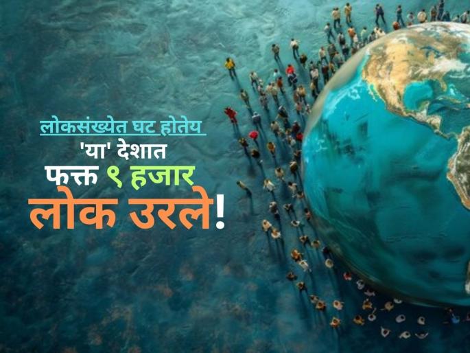 The population is continuously decreasing! Only 9 thousand people are left in 'this' country! | लोकसंख्येत होतेय सातत्याने घट! 'या' देशात फक्त ९ हजार लोक उरले The population is continuously decreasing! Only 9 thousand people are left in 'this' country! | लोकसंख्येत होतेय सातत्याने घट! 'या' देशात फक्त ९ हजार लोक उरले