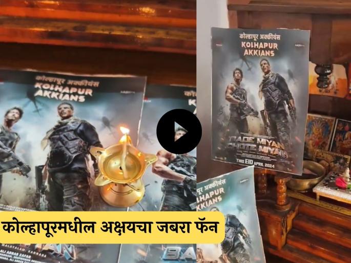 Worship the poster of 'Bade Mia Chote Mia' The video of Akshay's fan is going viral | देव्हाऱ्यात 'बडे मिया छोटे मिया'च्या पोस्टरची पूजा! अक्षयच्या फॅनचा व्हिडीओ गाजतोय, तुम्हीही बघा Worship the poster of 'Bade Mia Chote Mia' The video of Akshay's fan is going viral | देव्हाऱ्यात 'बडे मिया छोटे मिया'च्या पोस्टरची पूजा! अक्षयच्या फॅनचा व्हिडीओ गाजतोय, तुम्हीही बघा