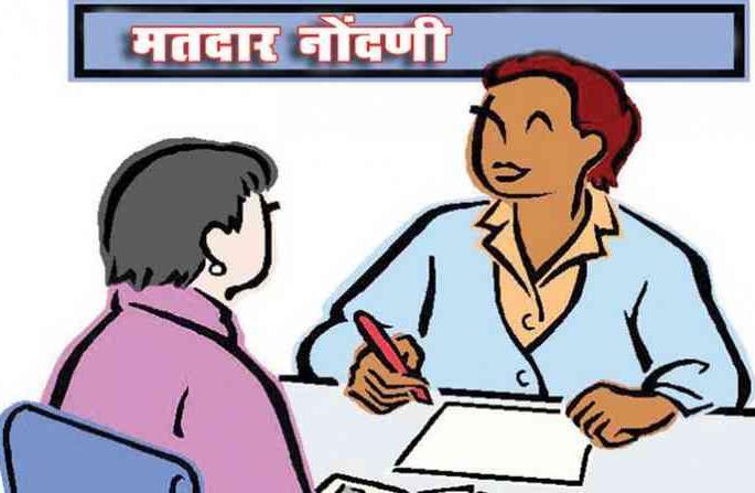 14,000 new voters in Washim district | वाशिम जिल्ह्यात १४ हजारांवर नव्या मतदारांची नोंद 14,000 new voters in Washim district | वाशिम जिल्ह्यात १४ हजारांवर नव्या मतदारांची नोंद