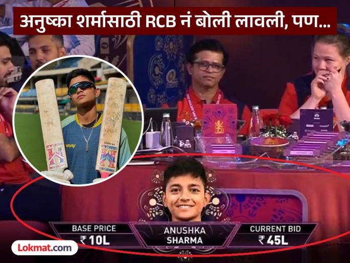 WPL 2026 Auction Anushka Sharma Most Expensive Uncapped Player Went To Gujarat Giants For 45 Lakhs RCB Went For Her Till 40 Lakhs | WPL 2026 Auction : अनुष्का शर्माचं नाव येताच RCB तिच्या मागून धावला! पण खर्च नाही झेपला अन्...