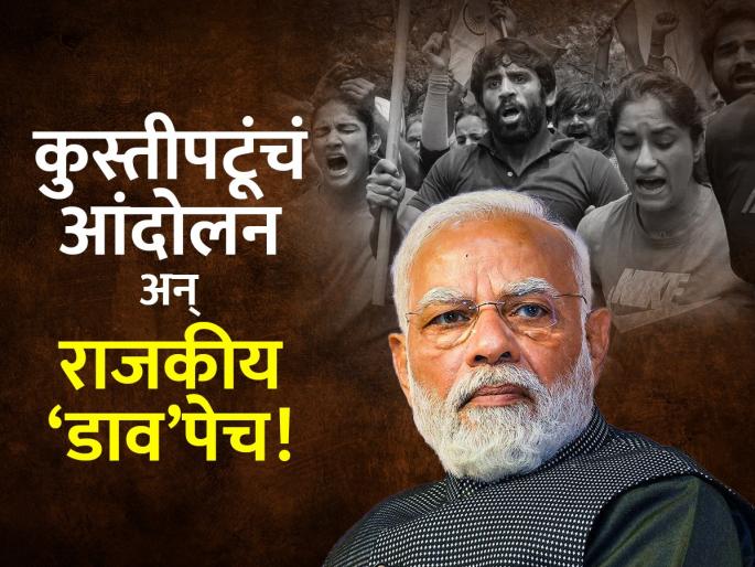political play over wrestlers protest in india and PM Narendra Modi's policy to promote sports | लेखः क्रीडा क्षेत्रात तरी राजकारणाचे 'खेळ' करू नका! political play over wrestlers protest in india and PM Narendra Modi's policy to promote sports | लेखः क्रीडा क्षेत्रात तरी राजकारणाचे 'खेळ' करू नका!