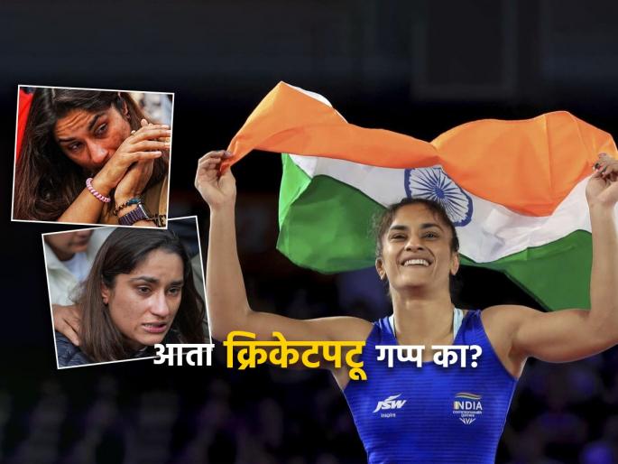 Wrestlers protesting in Delhi againstWFI President Brijbhushan Singh, including 7 wrestlers including Bajrang Punia, Sakshi Malik and Vinesh Phogat asks why top cricketers, others silent | "आमची तेवढी लायकी नाही का?", क्रिकेटपटूंचा पाठिंबा न मिळाल्याने विनेश फोगाट भावूक Wrestlers protesting in Delhi againstWFI President Brijbhushan Singh, including 7 wrestlers including Bajrang Punia, Sakshi Malik and Vinesh Phogat asks why top cricketers, others silent | "आमची तेवढी लायकी नाही का?", क्रिकेटपटूंचा पाठिंबा न मिळाल्याने विनेश फोगाट भावूक