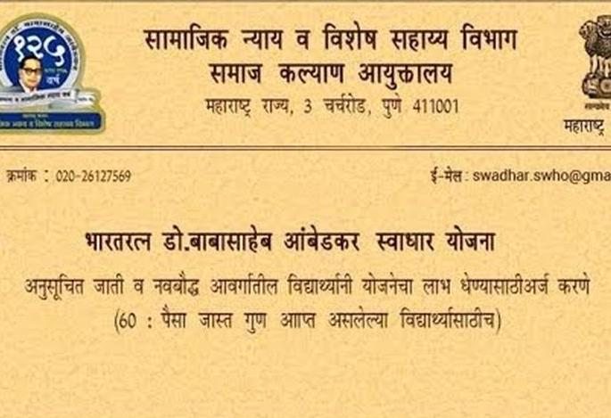 Corona hits Swadhar students! | ‘स्वाधार’च्या विद्यार्थ्यांना ‘कोरोना’चा फटका!