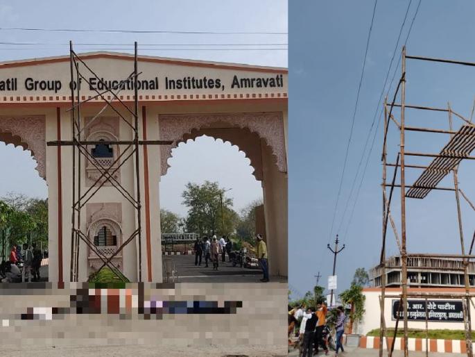 four peons in engineering college dies due to electric shock in amravati | लोखंडी शिडीला विद्युत तारांचा स्पर्श, शॉक लागून चौघांचा मृत्यू four peons in engineering college dies due to electric shock in amravati | लोखंडी शिडीला विद्युत तारांचा स्पर्श, शॉक लागून चौघांचा मृत्यू