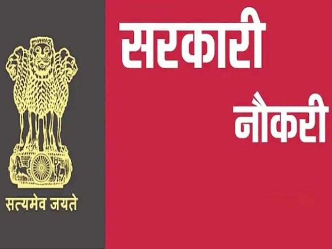 Sarkari Naukri : No written exam! government jobs in these departments including banks, post | Sarkari Nokari : लेखी परीक्षेचे टेन्शन नाही! फक्त मुलाखतीवर बँकेसह या विभागांत सरकारी नोकऱ्यांची संधी Sarkari Naukri : No written exam! government jobs in these departments including banks, post | Sarkari Nokari : लेखी परीक्षेचे टेन्शन नाही! फक्त मुलाखतीवर बँकेसह या विभागांत सरकारी नोकऱ्यांची संधी