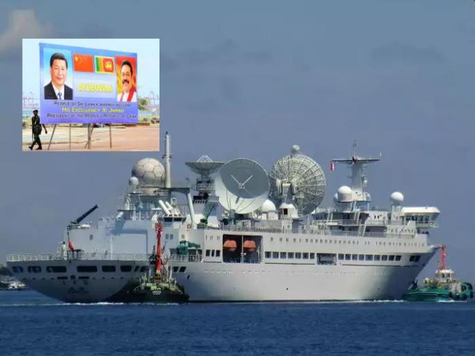 Sri Lanka sank but India is a threat! China sent a powerful surveillance ship to hambantota | श्रीलंका बुडाली पण भारताला धोका! चीन हेरगिरीसाठी कुप्रसिद्ध जहाज पाठविणार Sri Lanka sank but India is a threat! China sent a powerful surveillance ship to hambantota | श्रीलंका बुडाली पण भारताला धोका! चीन हेरगिरीसाठी कुप्रसिद्ध जहाज पाठविणार