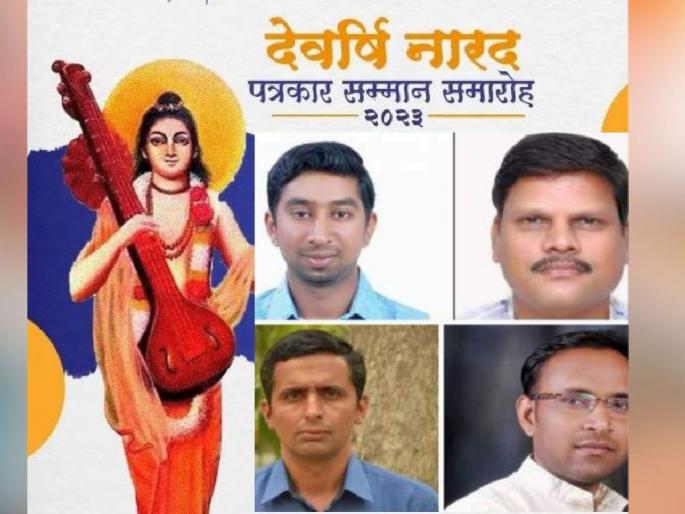 Devarshi Narada Journalist Honor Award Distribution Today; Vishal Mahakalkar of 'Lokmat' along with four will be honoured | आज देवर्षि नारद पत्रकार सन्मान पुरस्कार वितरण; ‘लाेकमत’चे विशाल महाकाळकर यांच्यासह चौघांचा होणार सन्मान Devarshi Narada Journalist Honor Award Distribution Today; Vishal Mahakalkar of 'Lokmat' along with four will be honoured | आज देवर्षि नारद पत्रकार सन्मान पुरस्कार वितरण; ‘लाेकमत’चे विशाल महाकाळकर यांच्यासह चौघांचा होणार सन्मान