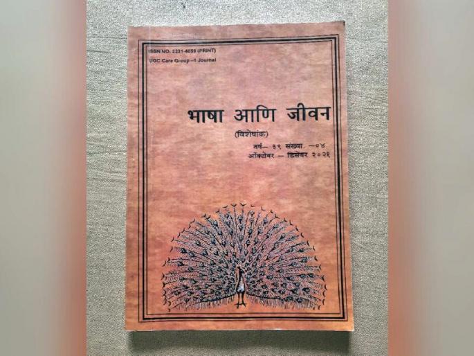 a college in Nagpur stole the reputation of 'Language and Life', fake edition printed under the name of special edition | अरे देवा... नागपुरातील महाविद्यालयाने ‘भाषा आणि जीवन’ची प्रतिष्ठा चोरली! a college in Nagpur stole the reputation of 'Language and Life', fake edition printed under the name of special edition | अरे देवा... नागपुरातील महाविद्यालयाने ‘भाषा आणि जीवन’ची प्रतिष्ठा चोरली!