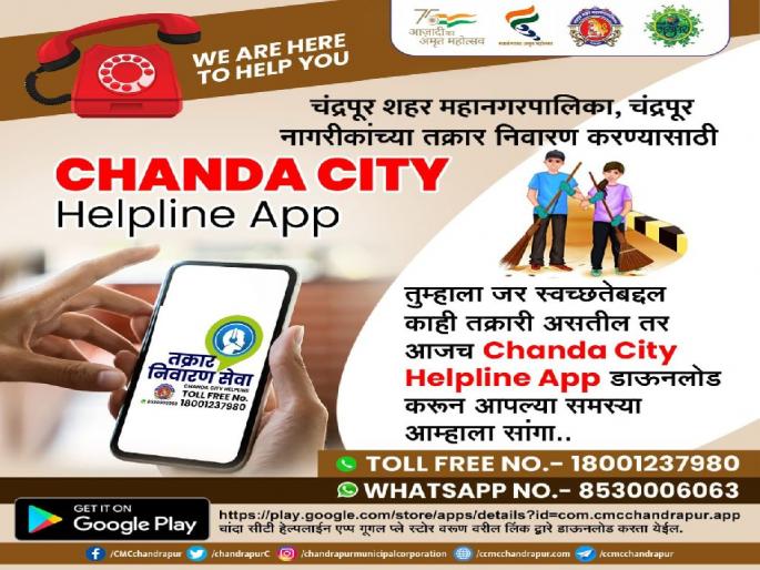 solved 1777 complaints through 'Chanda City Helpline App', chandrapur municipal corporation claims | ‘चांदा सिटी हेल्पलाईन ॲप’ मधून १७७७ तक्रारींचा निपटारा solved 1777 complaints through 'Chanda City Helpline App', chandrapur municipal corporation claims | ‘चांदा सिटी हेल्पलाईन ॲप’ मधून १७७७ तक्रारींचा निपटारा