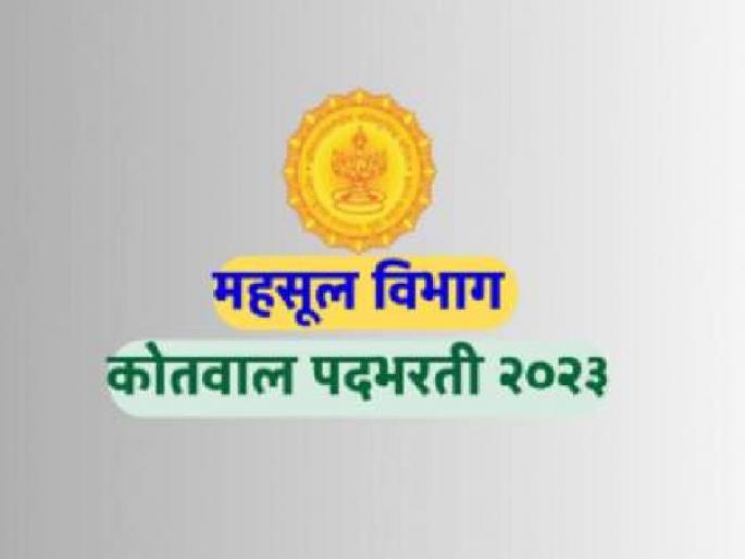Recruitment process of 112 posts of Kotwals, 88 percent applications from 12th pass to post graduate candidates | अहर्ता चवथी पास, ४५ टक्के अर्ज पदवीधरांचे; गावातल्या गावात नोकरी अन् १५ हजार रुपये पगार  Recruitment process of 112 posts of Kotwals, 88 percent applications from 12th pass to post graduate candidates | अहर्ता चवथी पास, ४५ टक्के अर्ज पदवीधरांचे; गावातल्या गावात नोकरी अन् १५ हजार रुपये पगार
