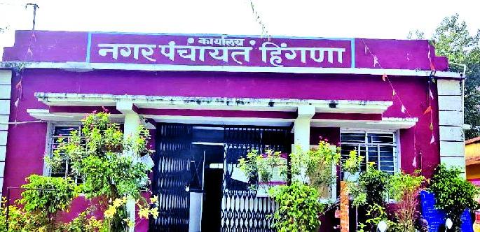 15 nominations for 4 seats for Hingna Nagar Panchayat Election | ४ जागांसाठी १५ उमेदवारी अर्ज, तिरंगी-चौरंगी लढत होणार 15 nominations for 4 seats for Hingna Nagar Panchayat Election | ४ जागांसाठी १५ उमेदवारी अर्ज, तिरंगी-चौरंगी लढत होणार