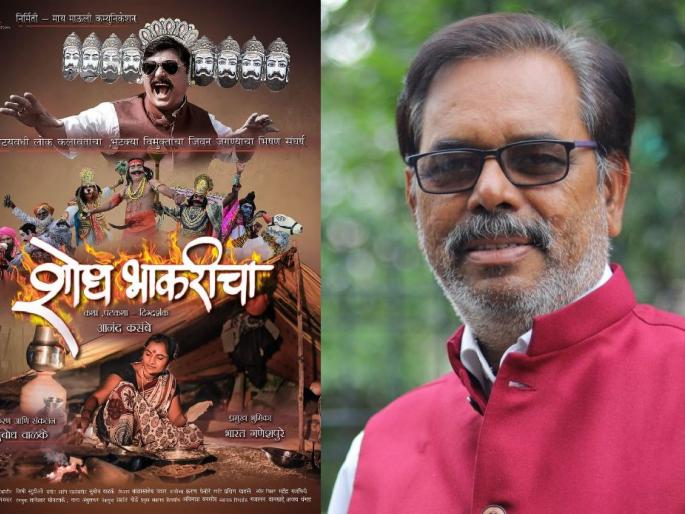 The struggle of the nomadic tribes will soon be on theatre through Shodh Bhakricha marathi movie | भटक्या विमुक्तांचा संघर्ष लवकरच रुपेरी पडद्यावर The struggle of the nomadic tribes will soon be on theatre through Shodh Bhakricha marathi movie | भटक्या विमुक्तांचा संघर्ष लवकरच रुपेरी पडद्यावर