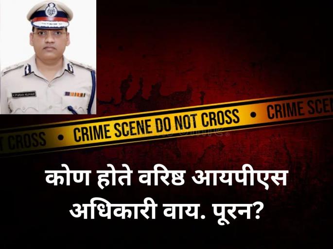 Senior IPS Officer Y Puran Kumar Shoots Himself Dead at Official Residence in Chandigarh; Investigation Underway. | Y Puran Kumar: वाद आणि संघर्षांनी भरलेली कारकीर्द; कोण होते वरिष्ठ आयपीएस अधिकारी वाय. पूरन?