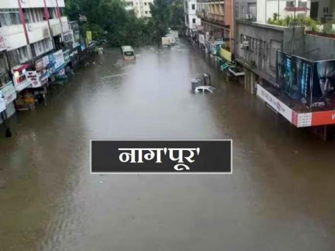 Nagpur Rain : Five flood victims in Nagpur; Ten thousand houses were damaged | नागपुरात पाच पूरबळी; दहा हजार घरांचे नुकसान Nagpur Rain : Five flood victims in Nagpur; Ten thousand houses were damaged | नागपुरात पाच पूरबळी; दहा हजार घरांचे नुकसान