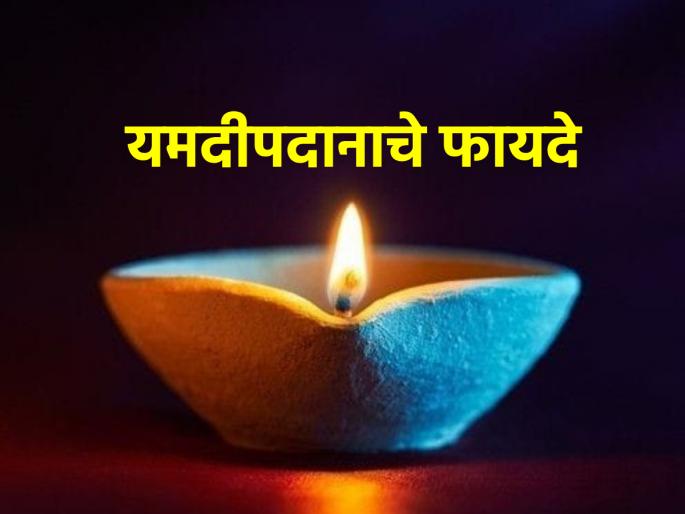 Diwali 2023: According to scriptures, Yamdeepdan averts the fear of untimely death; Moreover, salvation is gained after death! | Diwali 2023: शास्त्रानुसार यमदीपदान केल्याने अकाली मृत्यूचे भय तर टळतेच; शिवाय मृत्यूनंतर सद्गती लाभते! Diwali 2023: According to scriptures, Yamdeepdan averts the fear of untimely death; Moreover, salvation is gained after death! | Diwali 2023: शास्त्रानुसार यमदीपदान केल्याने अकाली मृत्यूचे भय तर टळतेच; शिवाय मृत्यूनंतर सद्गती लाभते!