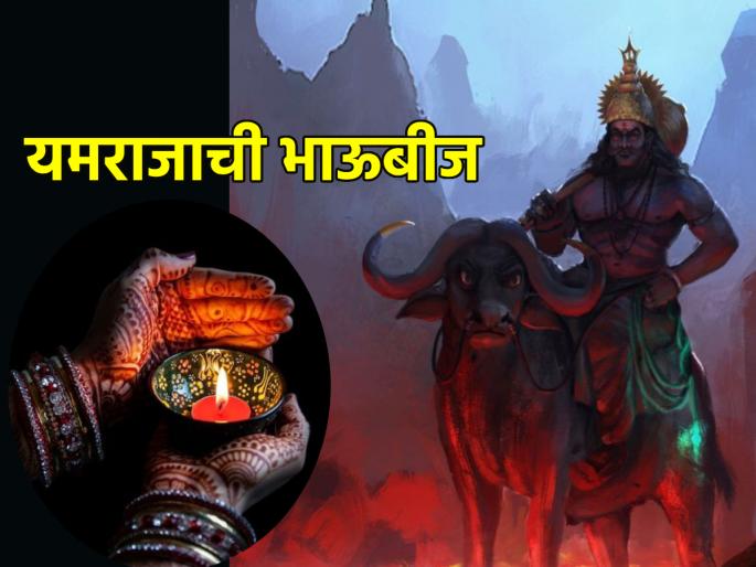 Bhai Dooj 2023: Yamraja's sister asked for Bhai Dooj not just for herself but for all of us? Read on! | Bhai Dooj 2023: यमराजाने भाऊबीजेत आपल्या सर्वांसाठी काय ओवाळणी घातली होती माहितीय? वाचा Bhai Dooj 2023: Yamraja's sister asked for Bhai Dooj not just for herself but for all of us? Read on! | Bhai Dooj 2023: यमराजाने भाऊबीजेत आपल्या सर्वांसाठी काय ओवाळणी घातली होती माहितीय? वाचा