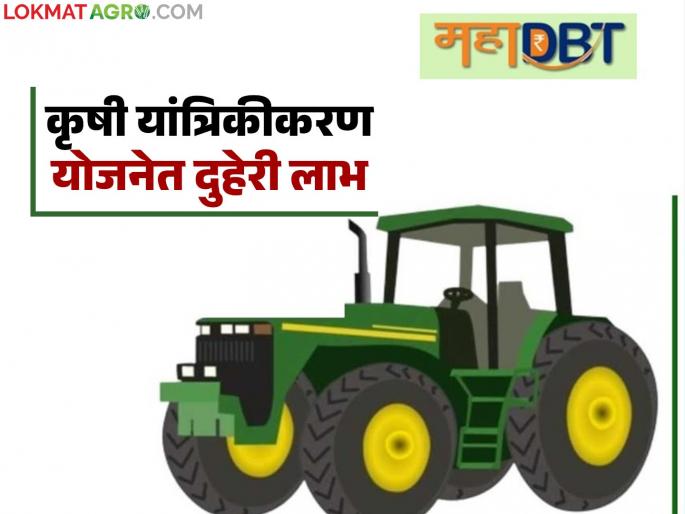 Record of agricultural mechanization scheme, as many as 32 lakh beneficiaries selected; Farmers will get double benefit | कृषी यांत्रिकीकरण योजनेचा विक्रम, तब्बल ३२ लाख लाभार्थ्यांची निवड; शेतकऱ्यांना होणार दुहेरी फायदा