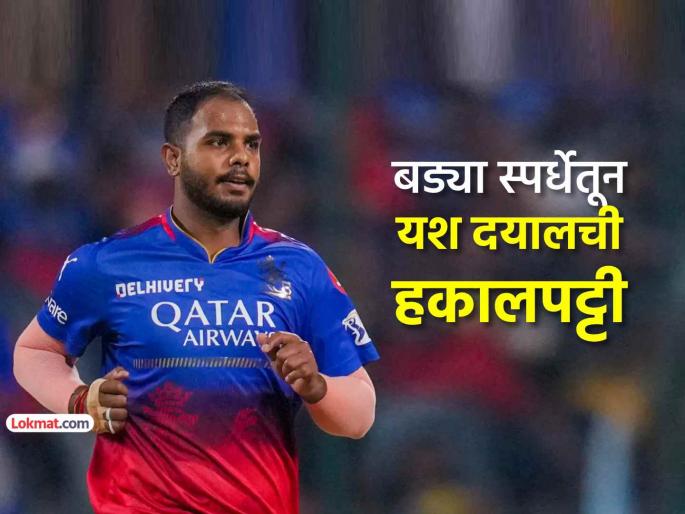 RCB Yash Dayal banned in UP T20 League due to minor girl rape case upca decision | RCBच्या यश दयालवर बंदीची कारवाई; अल्पवयीन मुलीवर अत्याचार प्रकरणी 'या' स्पर्धेतून बाद