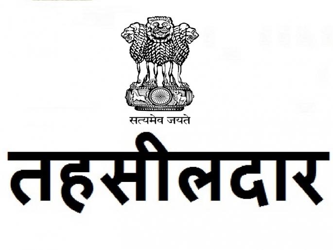 Sangli Tehsildar transfer orders | Sangli- तहसीलदारांच्या बदलीचे आदेश, नव्या तहसीलदारांची नावे जाणून घ्या