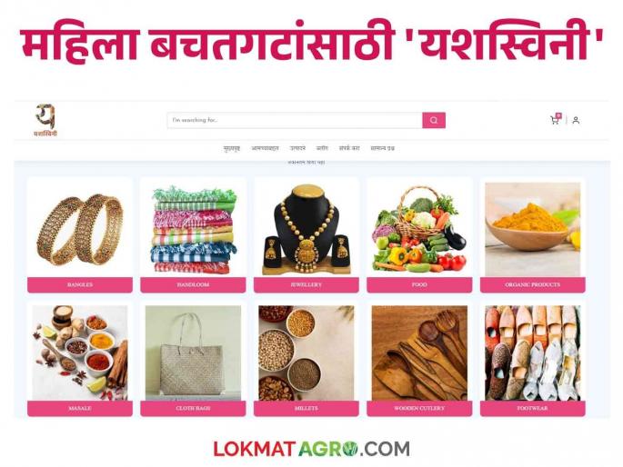 Buy and sell online from Yashaswini, the right market to the products of women's self help groups | महिला बचतगटांच्या उत्पादनाला हक्काची बाजारपेठ यशस्विनीवरून ऑनलाईन खरेदी विक्री Buy and sell online from Yashaswini, the right market to the products of women's self help groups | महिला बचतगटांच्या उत्पादनाला हक्काची बाजारपेठ यशस्विनीवरून ऑनलाईन खरेदी विक्री