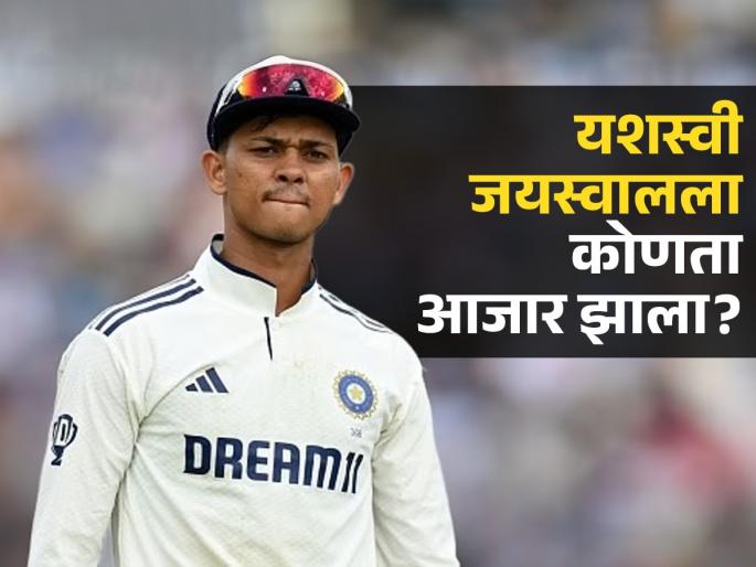 Cricketer Yashasvi Jaiswal suffering from acute gastroenteritis, know about this disease and its symptoms | यशस्वी जयस्वालला तातडीने करावं लागलं ॲडमिट, काय झाला त्रास? जीवावर बेतणारी काय असतात लक्षणं.. Cricketer Yashasvi Jaiswal suffering from acute gastroenteritis, know about this disease and its symptoms | यशस्वी जयस्वालला तातडीने करावं लागलं ॲडमिट, काय झाला त्रास? जीवावर बेतणारी काय असतात लक्षणं..