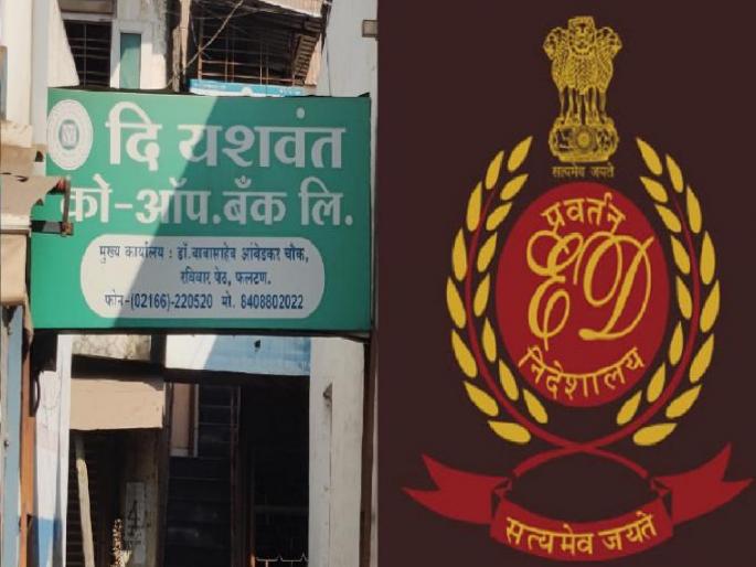 ED issues notice to many in Phaltan's Yashwant Bank scam case | Satara: फलटणच्या "यशवंत बँक" घोटाळा प्रकरणी अनेकांना ‘ईडी’च्या नोटीस ED issues notice to many in Phaltan's Yashwant Bank scam case | Satara: फलटणच्या "यशवंत बँक" घोटाळा प्रकरणी अनेकांना ‘ईडी’च्या नोटीस
