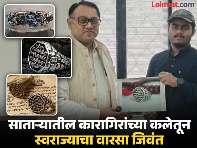 The authentic royal seal of Shivaji along with Yesubai is now on ornaments, history is given a golden glow through the skill of Satara artisans | शिवरायांसह येसूबाईंची अस्सल राजमुद्रा आता अलंकारांवर, साताऱ्यातील कारागिरांच्या कौशल्यातून इतिहासाला सोनेरी उजाळा The authentic royal seal of Shivaji along with Yesubai is now on ornaments, history is given a golden glow through the skill of Satara artisans | शिवरायांसह येसूबाईंची अस्सल राजमुद्रा आता अलंकारांवर, साताऱ्यातील कारागिरांच्या कौशल्यातून इतिहासाला सोनेरी उजाळा